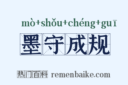 墨守成规是什么意思的图片